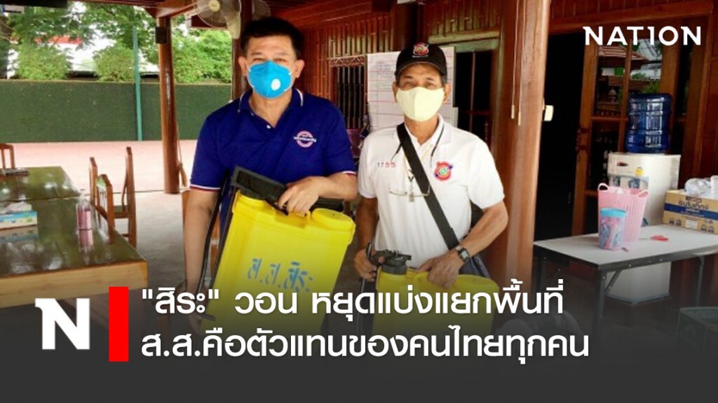"สิระ" วอน หยุดแบ่งแยกพื้นที่ ส.ส.คือตัวแทนของคนไทยทุกคน "สิระ" วอน หยุดแบ่งแยกพื้นที่ ส.ส.คือตัวแทนของคนไทยทุกคน