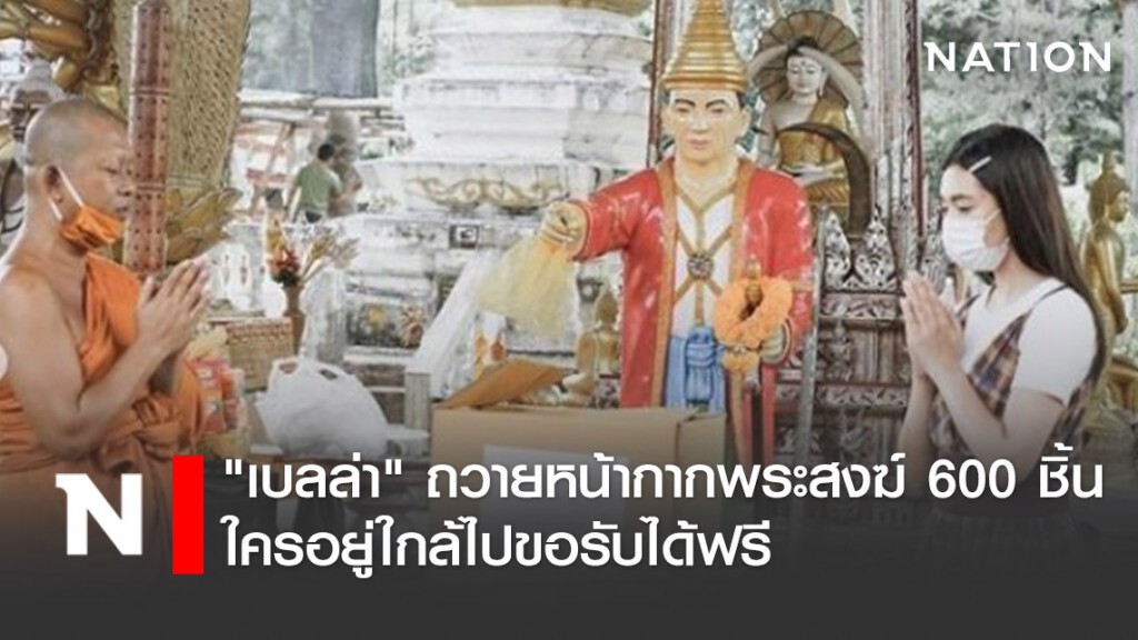 งามหมดจด "เบลล่า ราณี" ทำบุญถวายหน้ากากพระสงฆ์ 600 ชิ้น