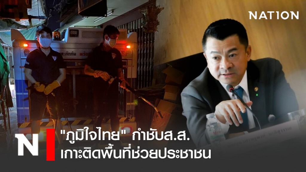 "ภูมิใจไทย" กำชับส.ส.เกาะติดพื้นที่ช่วยประชาชน