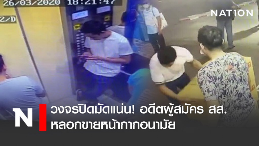 วงจรปิดมัดแน่น! อดีตผู้สมัคร สส. พร้อมเพื่อน หลอกขายหน้ากากอนามัย วงจรปิดมัดแน่น! อดีตผู้สมัคร สส. พร้อมเพื่อน หลอกขายหน้ากากอนามัย