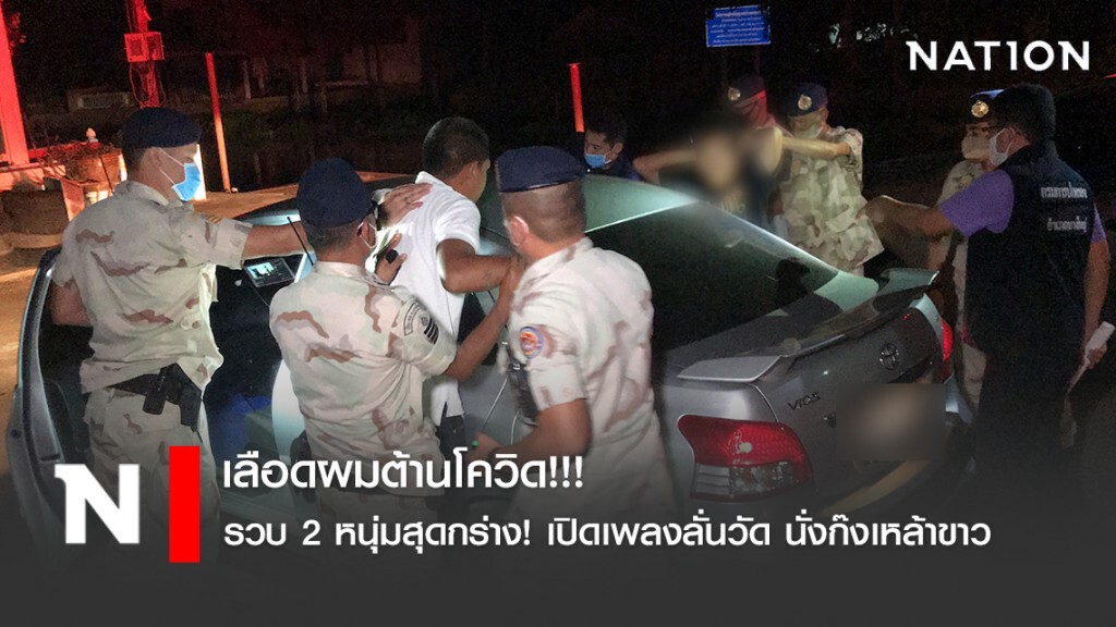 รวบ 2 หนุ่มสุดกร่าง! เปิดเพลงลั่นวัด นั่งก๊งเหล้าขาว ไม่สนเคอร์ฟิว