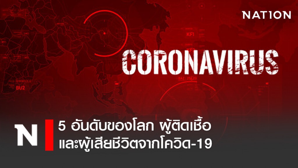 5 อันดับของโลก ที่มีผู้ติดเชื้อและผู้เสียชีวิตจากโคโรน่าไวรัส