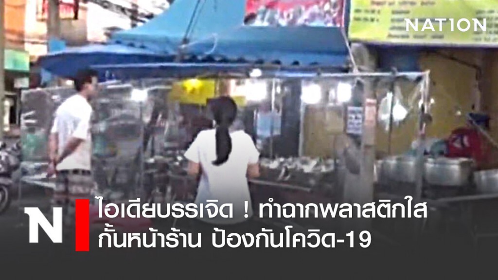 ไอเดียบรรเจิด ! ทำฉากพลาสติกใสกั้นหน้าร้าน ป้องกันโควิด-19