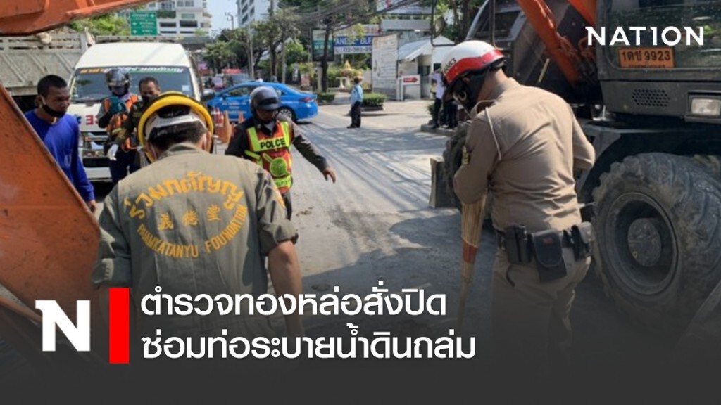 ตำรวจทองหล่อสั่งปิดซ่อมท่อระบายน้ำดินถล่ม
