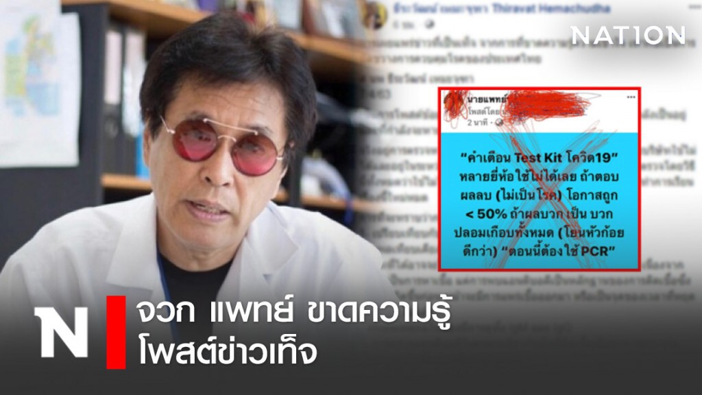 "หมอธีระวัฒน์" จวก แพทย์ ขาดความรู้ความเข้าใจโควิด-19 โพสต์ข่าวเท็จ