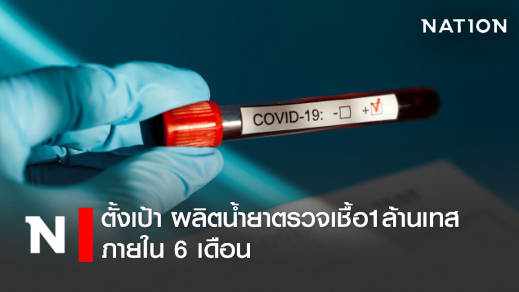 กรมวิทย์ฯ ตั้งเป้า ผลิตน้ำยาตรวจเชื้อ1ล้านเทส ภายใน6เดือน