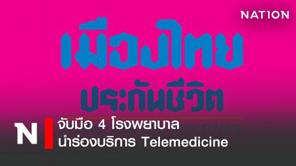เมืองไทยประกันชีวิตจับมือ 4 รพ.นำร่องบริการ Telemedicine