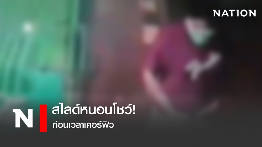 เปิดภาพวงจรปิด โรคจิตสไลด์หนอนโชว์! ก่อนเวลาเคอร์ฟิว เปิดภาพวงจรปิด โรคจิตสไลด์หนอนโชว์! ก่อนเวลาเคอร์ฟิว