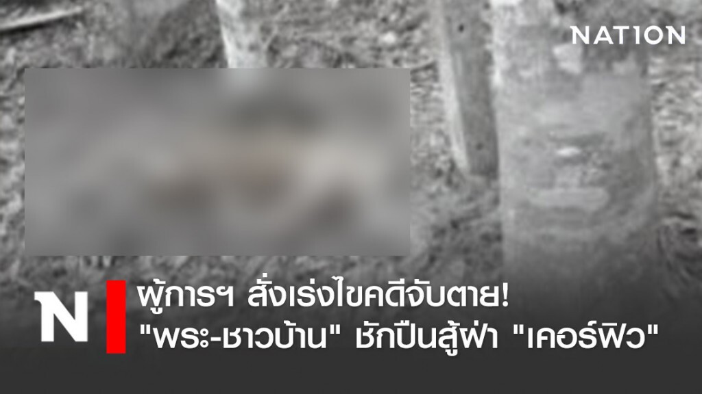 ผู้การฯ สั่งเร่งไขคดีจับตาย! "พระ-ชาวบ้าน" ชักปืนสู้ฝ่าฝืน "เคอร์ฟิว"