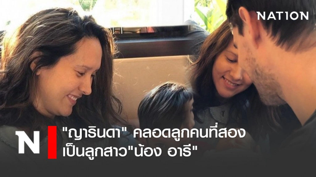 "ญารินดา" คลอดลูกคนที่สองเป็นลูกสาว"น้อง อารี"