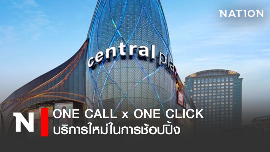 เซ็นทรัลผุดบริการ ONE CALL x ONE CLICK