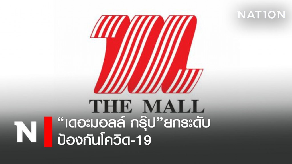 เดอะมอลล์ กรุ๊ป ยกระดับมาตรการปลอดภัยป้องกันโควิด-19