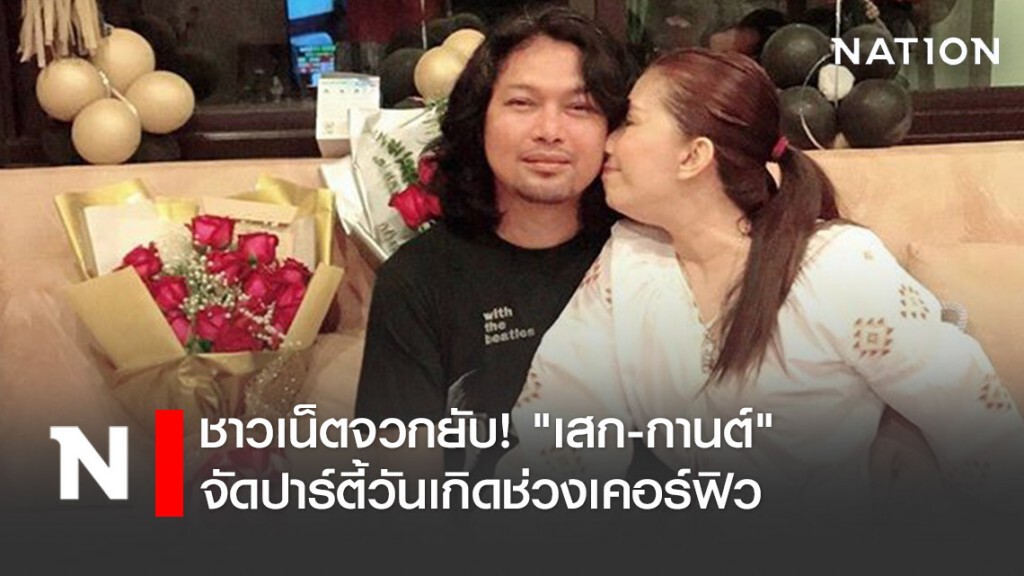 ชาวเน็ตจวก "เสก-กานต์" จัดปาร์ตี้วันเกิดช่วงเคอร์ฟิว