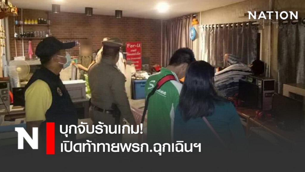 ปกครองอ.สันทราย จับร้านเกมเปิดท้าทายพรก.ฉุกเฉินฯ