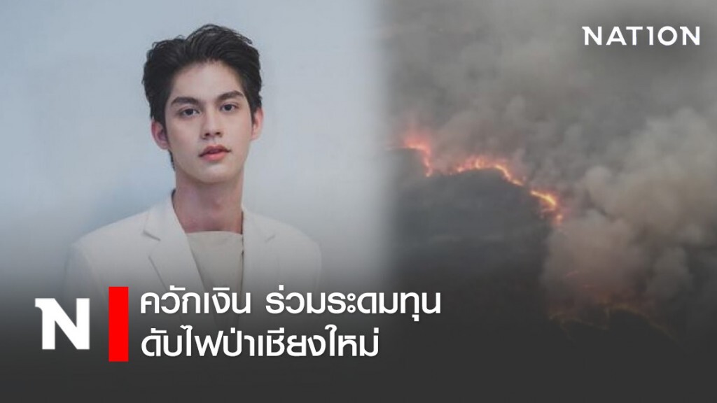"ไบร์ท วชิรวิชญ์" ควักเงิน ร่วมระดมทุนดับไฟป่าเชียงใหม่