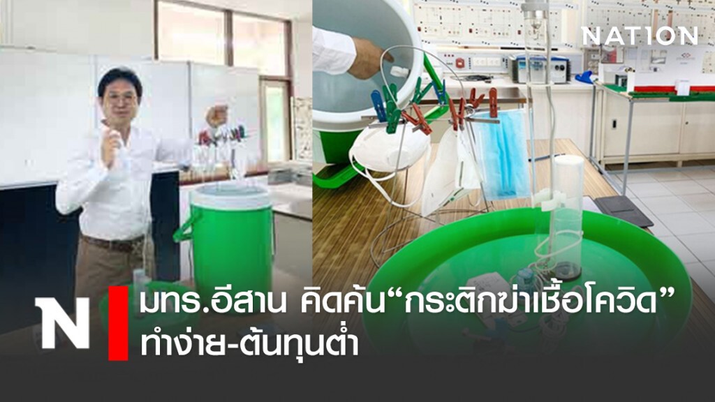 มทร.อีสาน คิดค้น"กระติกฆ่าเชื้อโควิด"ทำง่าย-ต้นทุนต่ำ