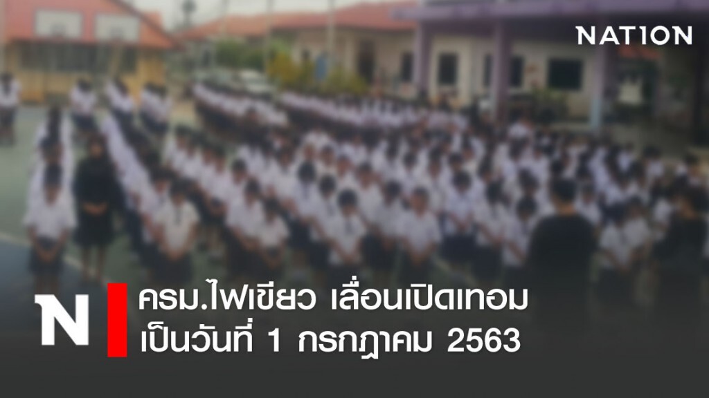 ครม.ไฟเขียว เลื่อนเปิดเทอม เป็นวันที่ 1 กรกฎาคม