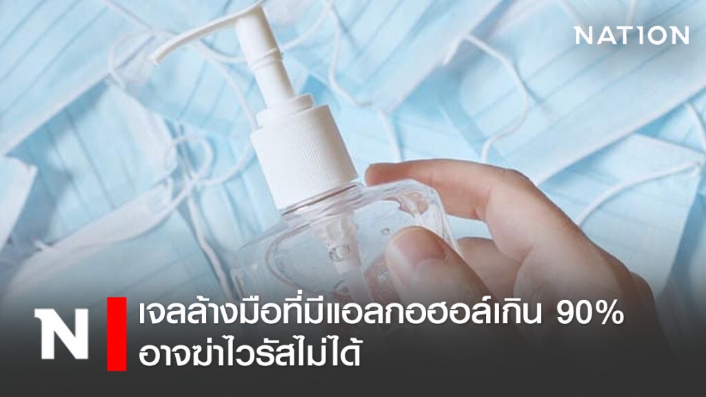 มากไปใช่ว่าดี! เจลล้างมือที่มีแอลกอฮอล์เกิน 90% อาจฆ่าไวรัสไม่ได้