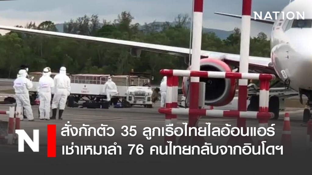 ผู้ว่าฯ สั่งกักตัว 35 ลูกเรือไทยไลอ้อนแอร์ เช่าเหมาลำ 76 คนไทยกลับจากอินโดฯ