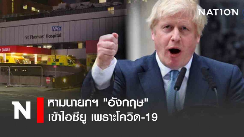 หามนายกฯ "อังกฤษ" เข้าไอซียู เพราะโควิด-19