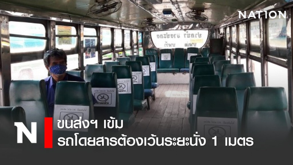 ขนส่งฯ เข้มรถโดยสารต้องเว้นระยะนั่ง-ยืนห่างอย่างน้อย 1 เมตร