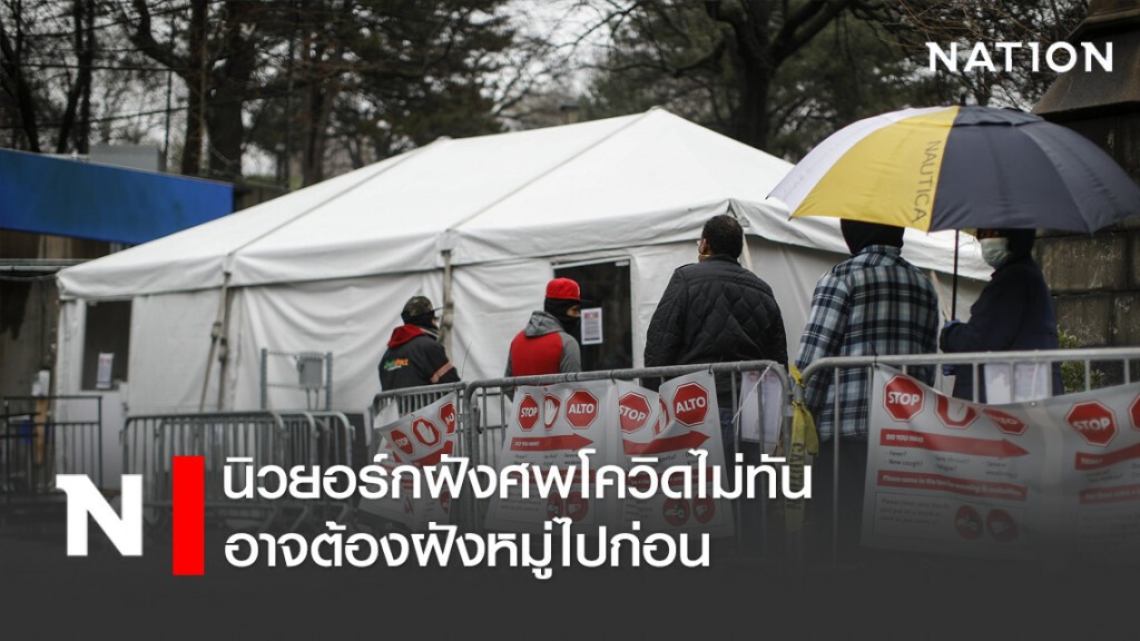 นิวยอร์กฝังศพโควิดไม่ทัน อาจต้องฝังหมู่ไปก่อน นิวยอร์กฝังศพโควิดไม่ทัน อาจต้องฝังหมู่ไปก่อน