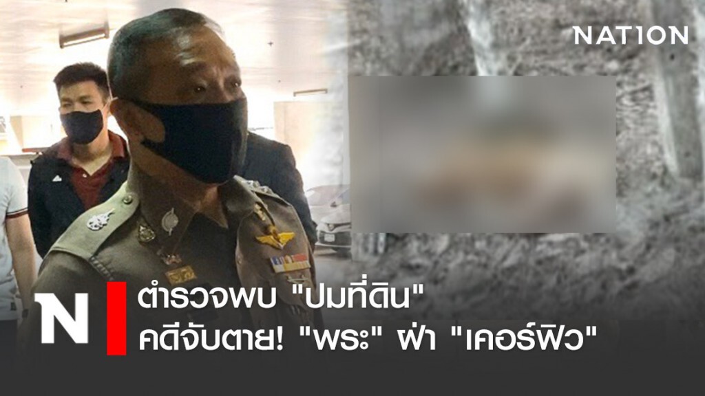 ตำรวจพบ "ปมที่ดิน" คดีจับตาย! "พระ-ชาวบ้าน" ชักปืนสู้ฝ่าฝืน "เคอร์ฟิว"