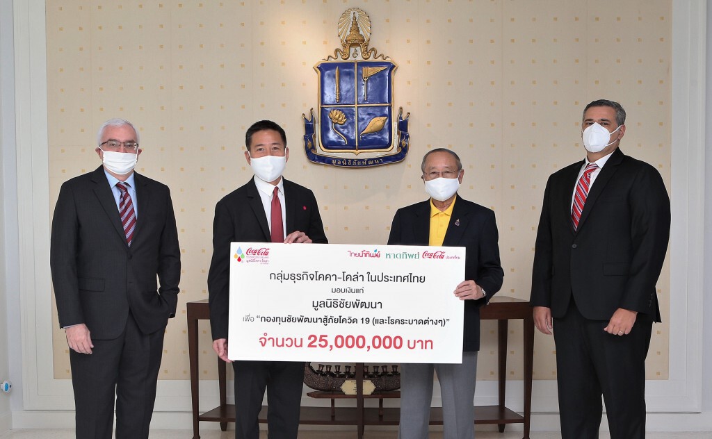 โคคา-โคล่า จับมือ มูลนิธิชัยพัฒนา มอบเงินเริ่มต้นกองทุนรับมือโรคโควิด 19
