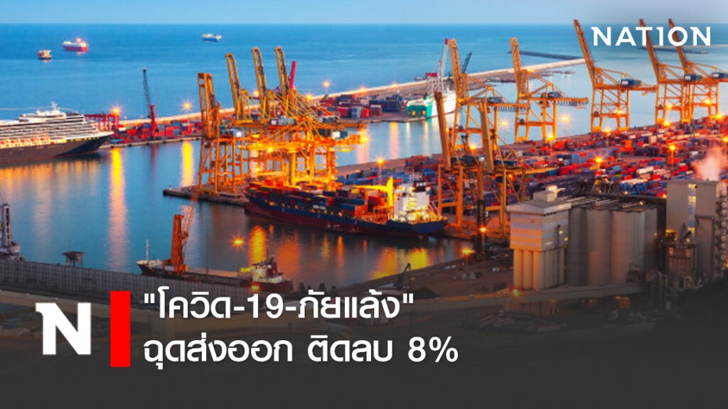 "โควิด-19-ภัยแล้ง" ฉุดส่งออก ติดลบ 8%