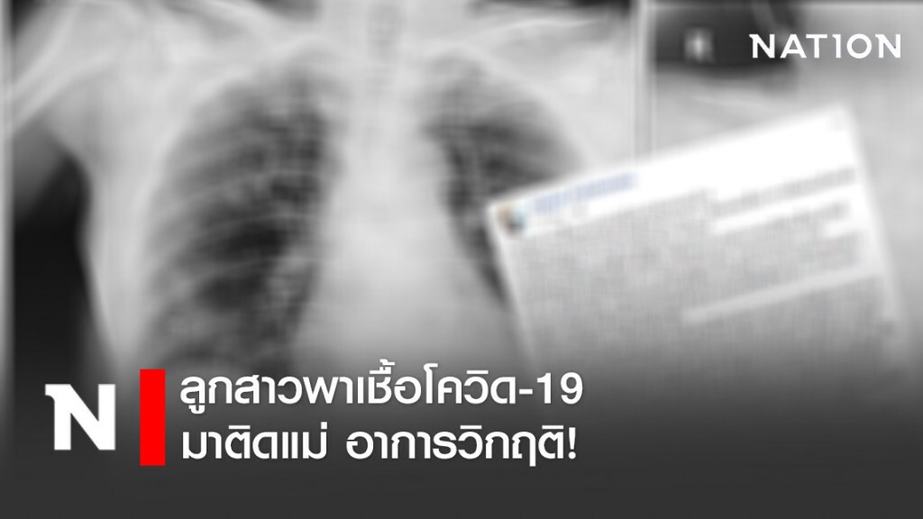 แม่ติดเชื้อโควิด-19 อาการโคม่าเหตุมาจากลูกสาวกลับมาจากต่างประเทศแต่ไม่ยอมกักตัว!