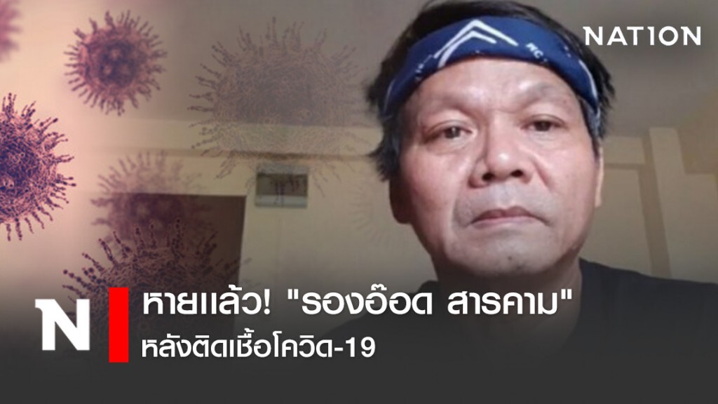 หายเเล้ว! "รองอ๊อด สารคาม" หลังติดเชื้อโควิด-19