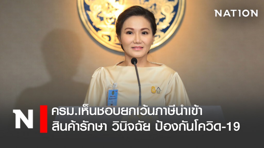 ครม.เห็นชอบยกเว้นภาษีนำเข้า สินค้ารักษา วินิจฉัย ป้องกันโควิด-19