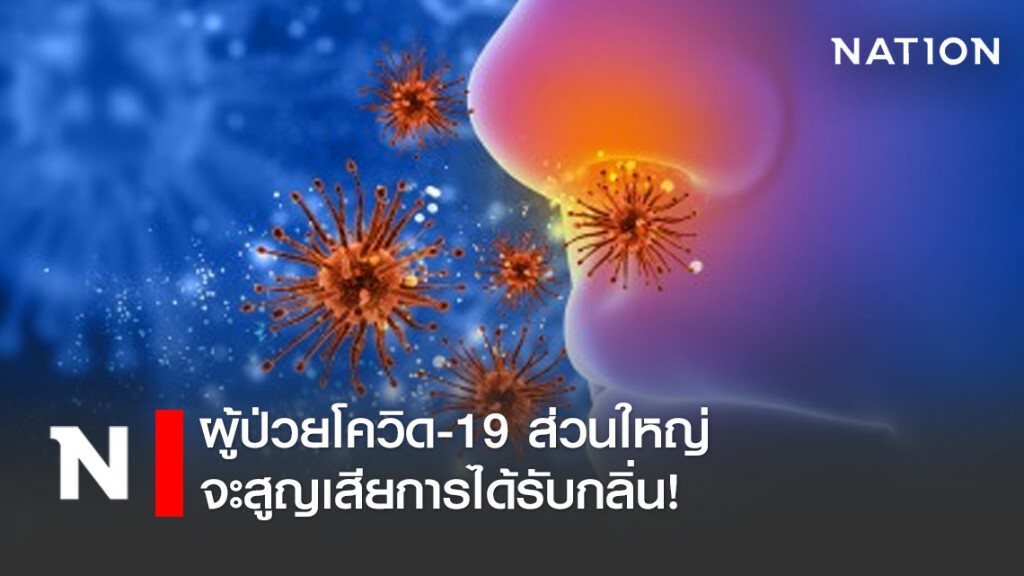 ผู้ป่วยโควิด-19 2ใน3 จะมีอาการสูญเสียการได้รับกลิ่น!