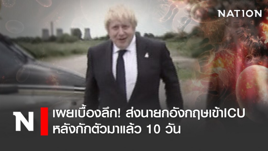 เผยเบื้องลึก! ส่งนายกฯอังกฤษ เข้าICU หลังกักตัวมาแล้ว 10 วัน