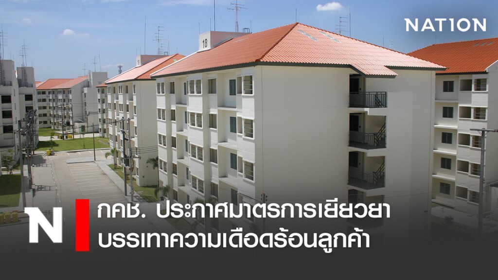 การเคหะแห่งชาติ ประกาศมาตรการเยียวยาบรรเทาความเดือดร้อนลูกค้าฝ่าวิกฤติโควิด-19