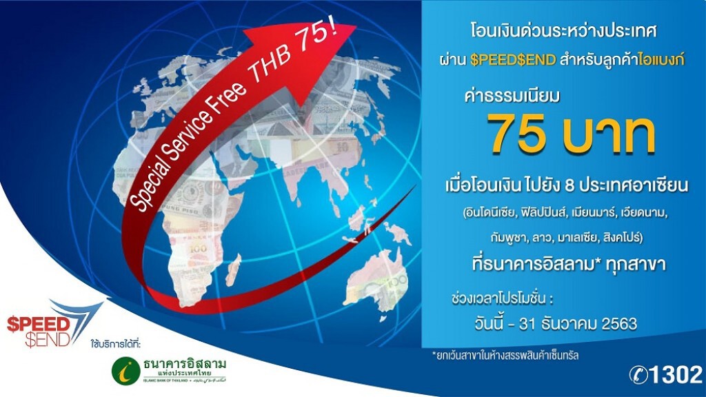 ไอแบงก์ บริการโอนเงินด่วนไปต่างประเทศ ค่าธรรมเนียม 75 บาท