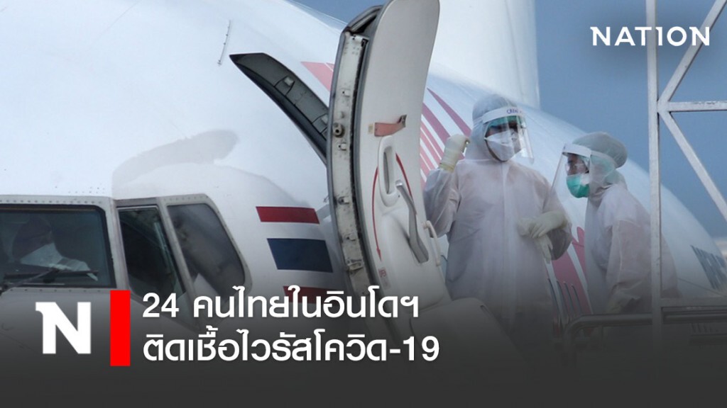 "ธานินทร์" เผย 24 คนไทยในอินโดฯติดเชื้อไวรัสโควิด-19