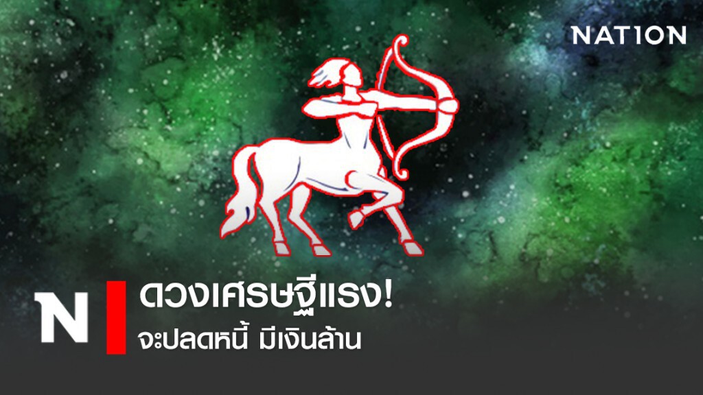 เปิด 8 ราศี ดวงเศรษฐีแรง! จะปลดหนี้ มีเงินล้าน