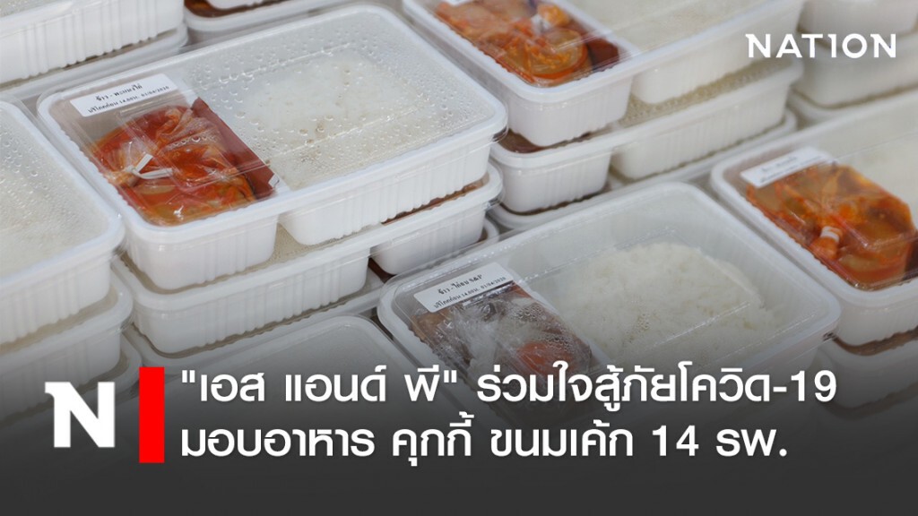 "เอส แอนด์ พี" ร่วมใจสู้ภัยโควิด-19 มอบอาหาร คุกกี้ และขนมเค้ก แก่ 14 รพ.