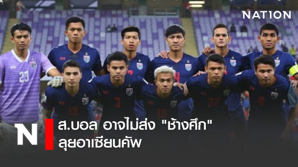 ส.บอล อาจไม่ส่ง "ช้างศึก" ลุยอาเซียนคัพ
