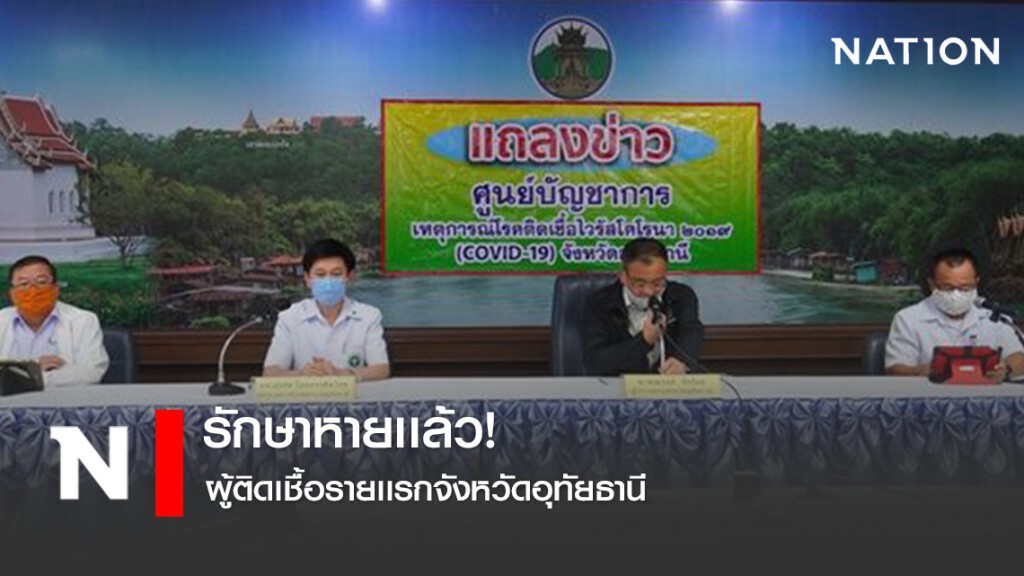 ผู้ป่วยโควิด-19 รายแรกในอุทัย รักษาหายแล้ว! เตรียมกลับสู่อ้อมอกครอบครัว ผู้ป่วยโควิด-19 รายแรกในอุทัย รักษาหายแล้ว! เตรียมกลับสู่อ้อมอกครอบครัว