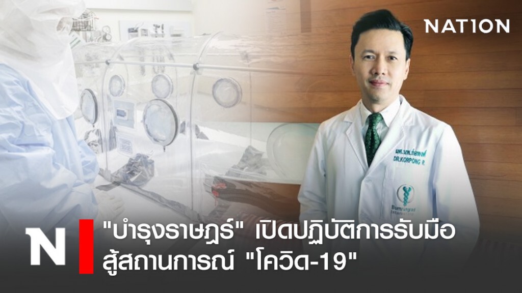 "บำรุงราษฎร์" เปิดปฏิบัติการรับมือสู้สถานการณ์ "โควิด-19"