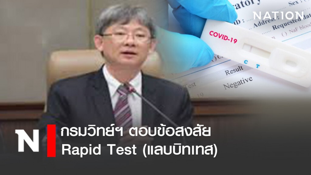 กรมวิทย์ฯ ตอบข้อสงสัย Rapid Test (แลบบิทเทส)