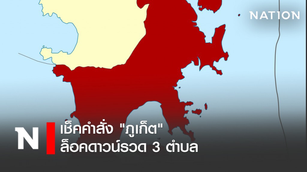 เช็คคำสั่ง "ภูเก็ต" ล็อคดาวน์รวด 3 ตำบล เร่งสกัด "โควิด-19"