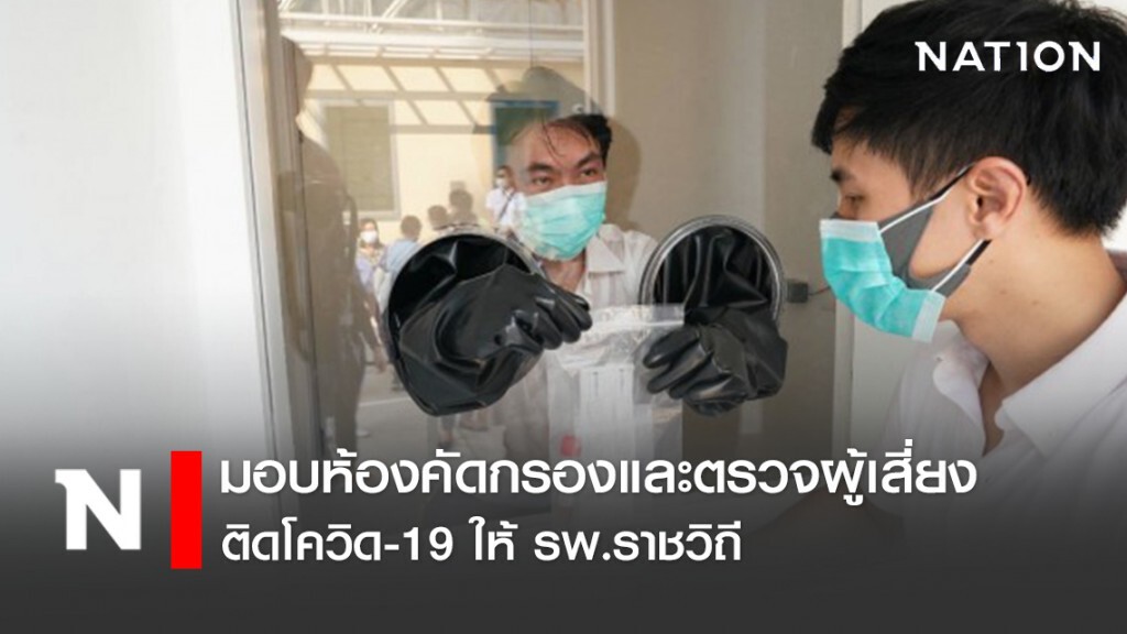 มอบห้องคัดกรองและตรวจผู้เสี่ยงติดโควิด-19 ให้ รพ.ราชวิถี