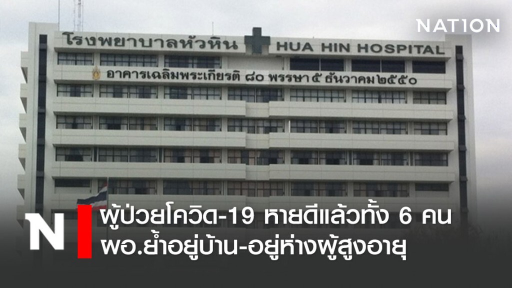 "รพ.หัวหิน" รักษา 6 ผู้ป่วยโควิดหายหมดแล้ว "รพ.หัวหิน" รักษา 6 ผู้ป่วยโควิดหายหมดแล้ว