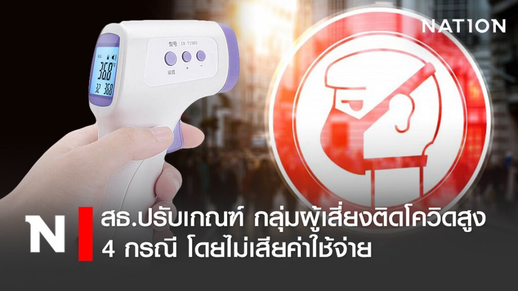 สธ.ปรับเกณฑ์ กลุ่มผู้เสี่ยงติดโควิดสูง 4 กรณี ตรวจหาโควิด-19 ได้ทันที