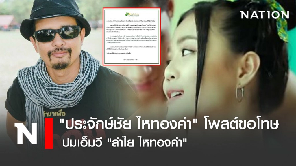 "ประจักษ์ชัย ไหทองคำ" โพสต์ขอโทษ ปมเอ็มวี "ลำไย ไหทองคำ" พร้อมเเก้ไข