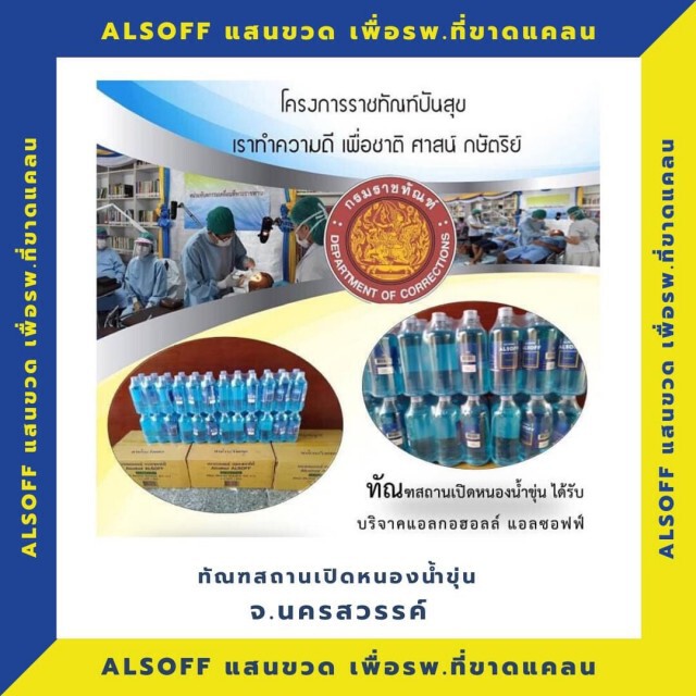 "แอลซอฟฟ์" เริ่มส่งมอบ แอลกอฮอล์ ในโครงการ Alsoft แสนขวด  เพื่อรพ.ที่ขาดแคลน