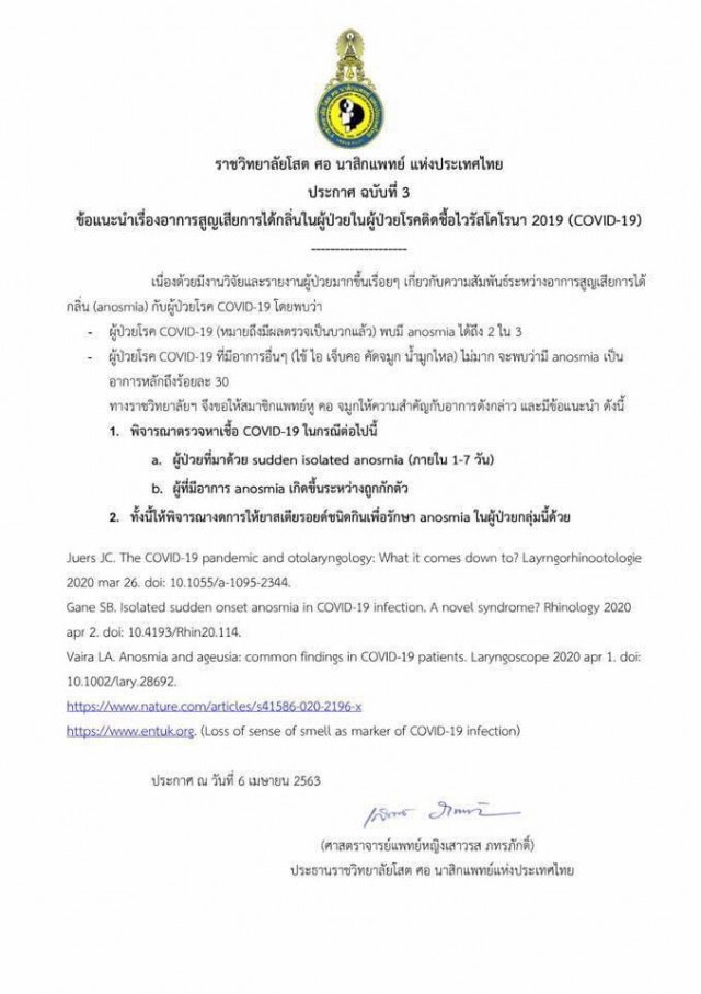 "ราชวิทยาลัยโสตฯ" แนะรีบตรวจหากสูญเสียการได้กลิ่น เสี่ยงโควิด-19